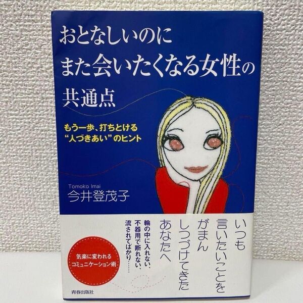 おとなしいのにまた会いたくなる女性の共通点 もう一歩、打ちとける"人づきあい"のヒント 今井 登茂子