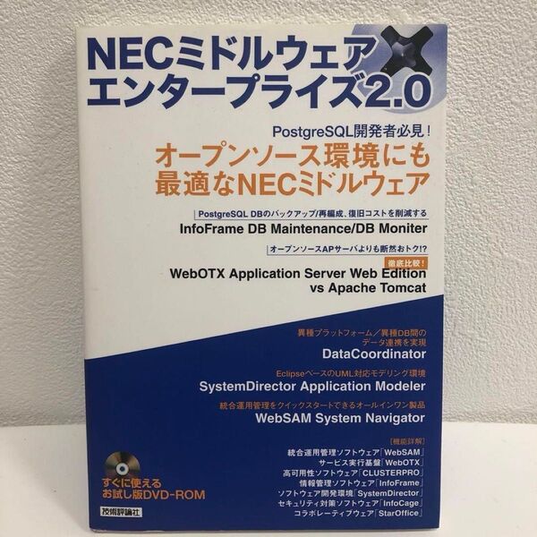 NECミドルウェア×エンタープライズ2.0 大神企画 DVD-ROM付き