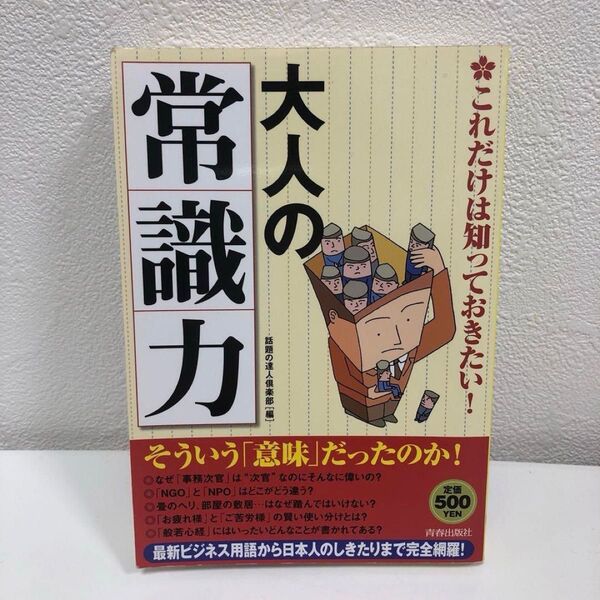 大人の「常識力」 : これだけは知っておきたい! 話題の達人倶楽部