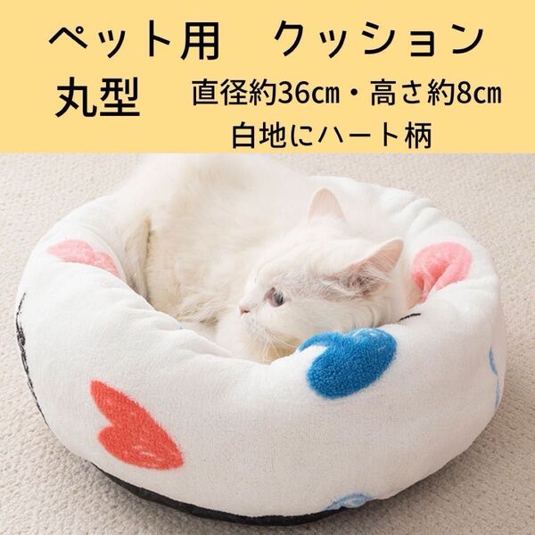 【ラスト1点】ペットベット 【白地ハート柄】丸型 ラウンド あたたかい 小型