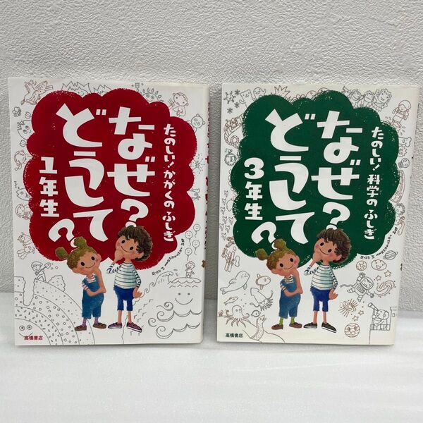 なぜ?どうして?たのしい!科学のふしぎ 1年生 3年生 (たのしい!科学のふしぎ) 村山哲哉/監修 2冊セット