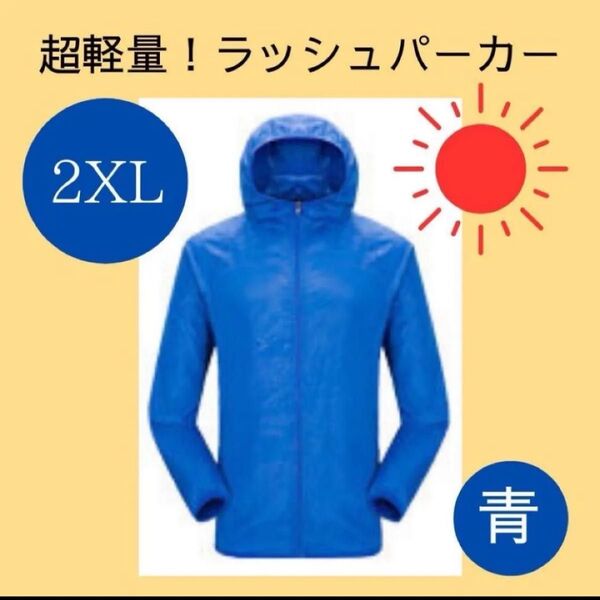 【2XL】ラッシュパーカー 青 軽量 マラソン ジョギング シンプル 男女兼用