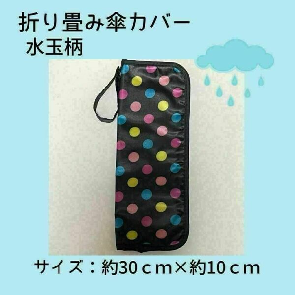 折り畳み傘カバー【水玉柄】収納袋 マイクロファイバー 吸水性 雨 折りたたみ