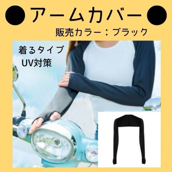【紫外線対策】ブラック 日焼け防止ショール UVカットインナー アームカバー