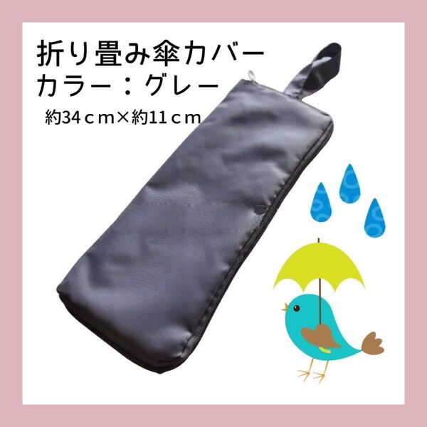 折り畳み傘カバー【グレー】収納袋 マイクロファイバー 吸水性 雨の日 折りたたみ