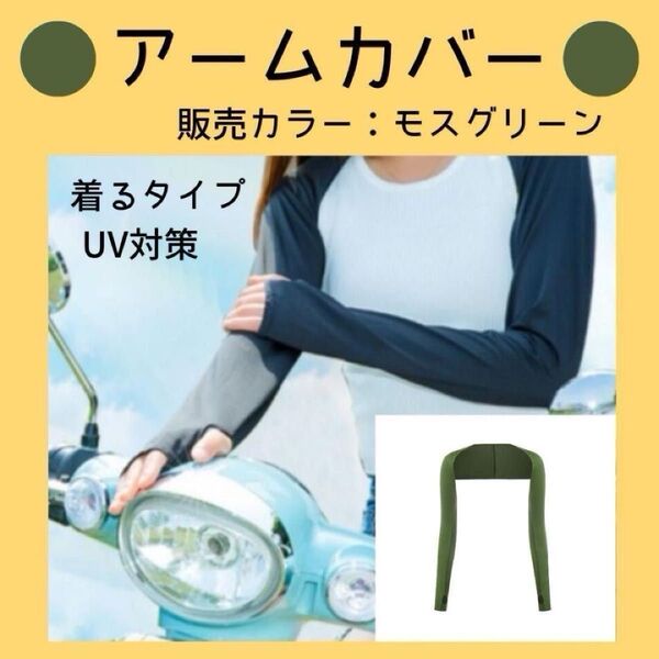 【紫外線対策】モスグリーン 日焼け防止ショール UVカット アームカバー