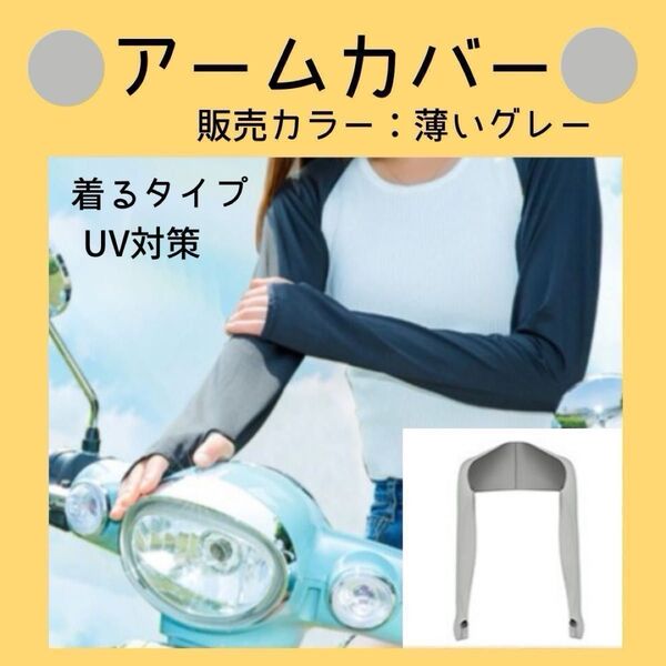 【紫外線対策】着るタイプ 薄いグレー 日焼け防止ショール UVカットインナー