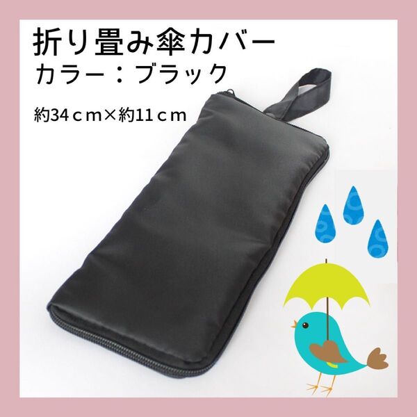 折り畳み傘カバー【ブラック】収納袋 マイクロファイバー 吸水性 雨の日 折りたたみ