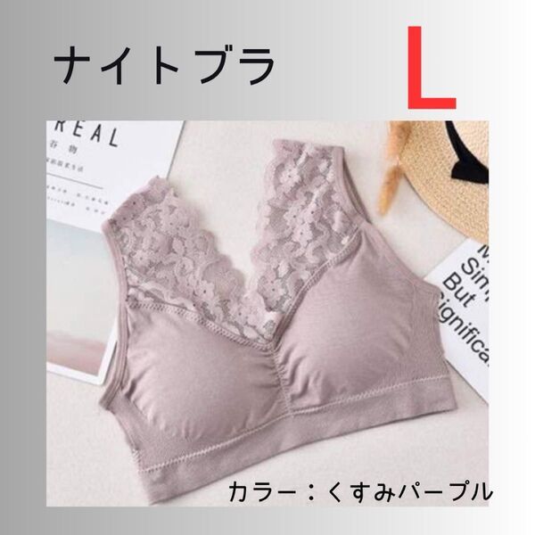 ナイトブラ くすみパープル 【L】ノンワイヤー レース カップ付き らくちん