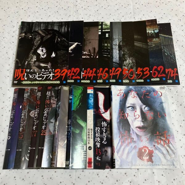 【レンタル落ち】怖い話ホラー系DVD【17枚セット 】呪いのビデオ、心霊ビデオ、着信、いる。あなたの知らない怖い話2