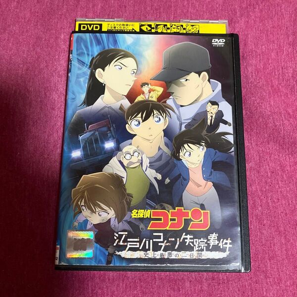 【レンタル落ち】名探偵コナン江戸川コナンDVD失踪事件 史上最悪の二日間 送料無料/匿名配送