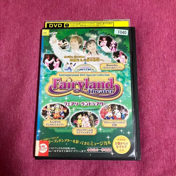【レンタル落ち】サンリオピューロランド フェアリーランドシアターDVD