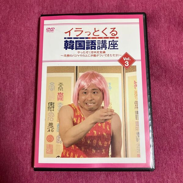 【レンタル落ち】イラっとくる韓国語講座 Vol.3 DVD 河本準一