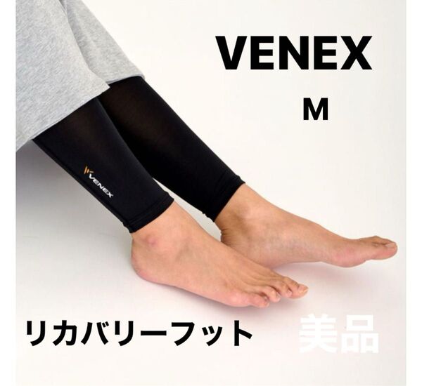 リカバリー ベネクス VENEX 男女兼用 レッグウォーマー レッグコンフォート ふくらはぎ サポーター 回復 快眠
