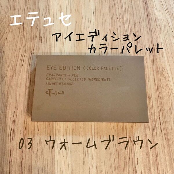 ほぼ未使用 エテュセ アイエディション カラーパレット 03ウォームブラウン