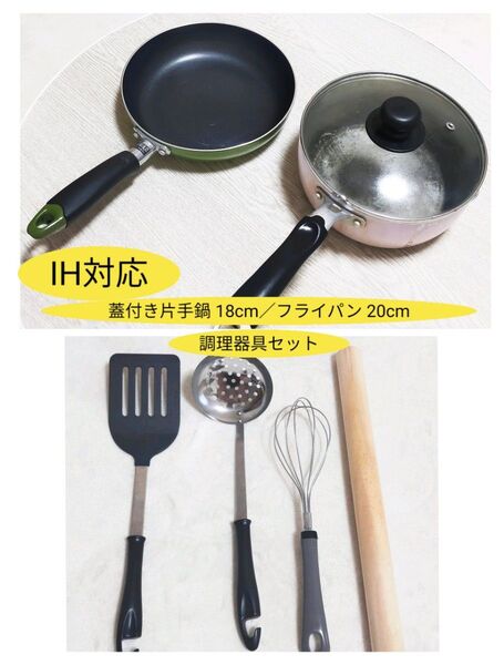 IH対応 蓋付き片手鍋 フライパン キッチンツール 6点セット