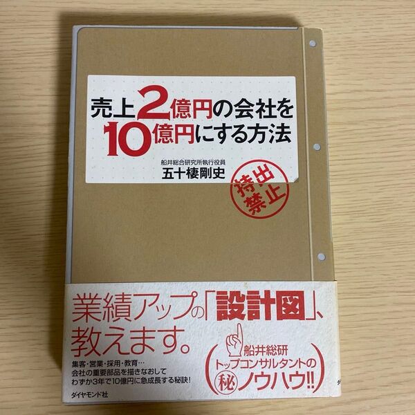 売上2億円の会社を10億円にする方法 五十棲剛史/著