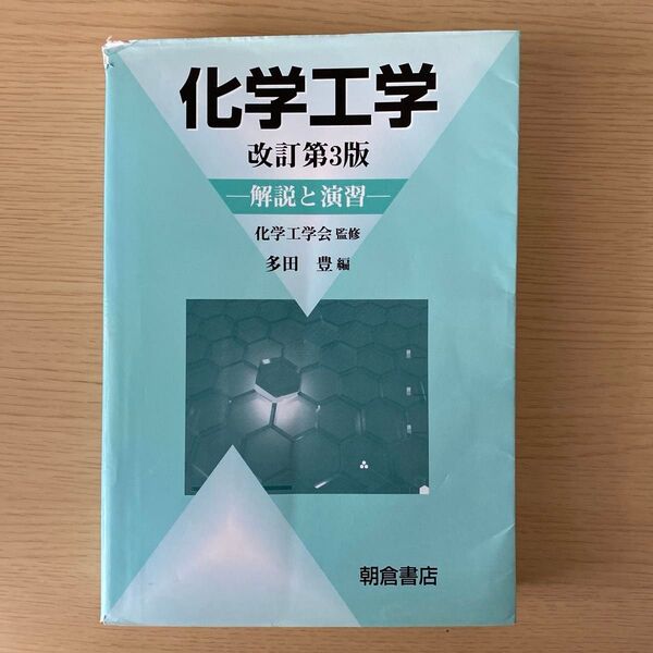 化学工学 解説と演習 (改訂第3版) 化学工学会/監修 多田豊/編