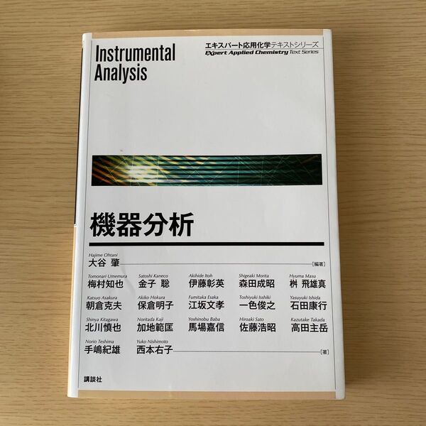機器分析 (エキスパート応用化学テキストシリーズ) 大谷肇/編著 梅村知也/著 金子聡/著 伊藤彰英/著 森田成昭/著