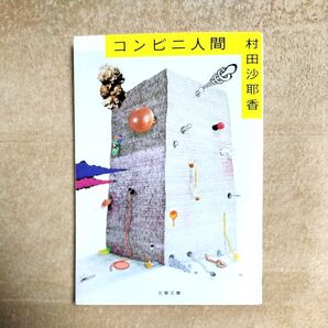 コンビニ人間 (文春文庫 む16-1) 村田沙耶香/著
