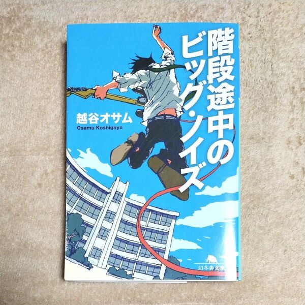 階段途中のビッグ・ノイズ (幻冬舎文庫 こ-29-1) 越谷オサム/〔著〕