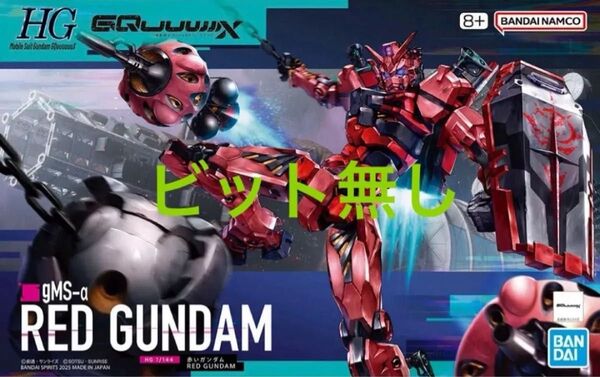 HG 赤いガンダム ビット無し 未組立