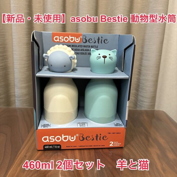【新品・未使用】asobu アソブ Bestie ベスティ 動物型 水筒 マグボトル 460ml 2個セット 羊と猫