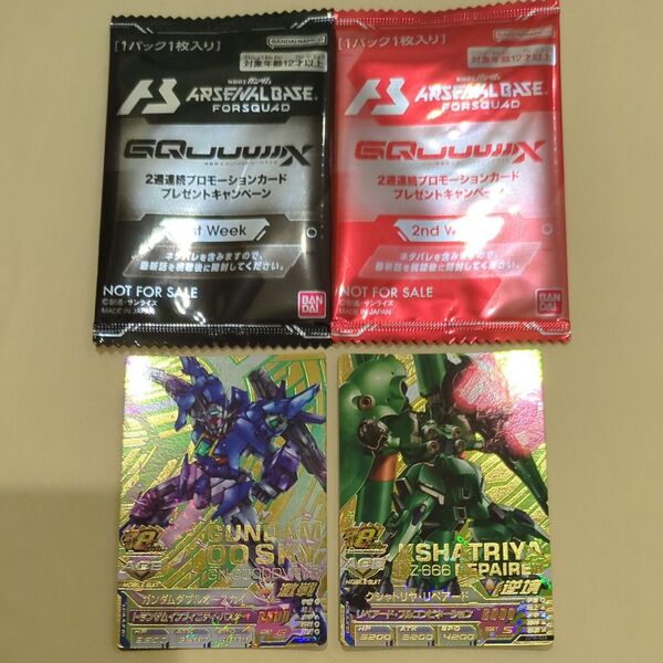 ガンダム アーセナルベース 2週連続プロモ2枚セット+おまけカード2枚