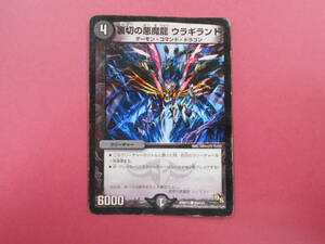 （D-2451　デュエルマスターズ　DUELMASTERS　裏切の悪魔龍ウラギランド　DMR13●89/110）中古品　トレーディングカード　10スタ～売り切り