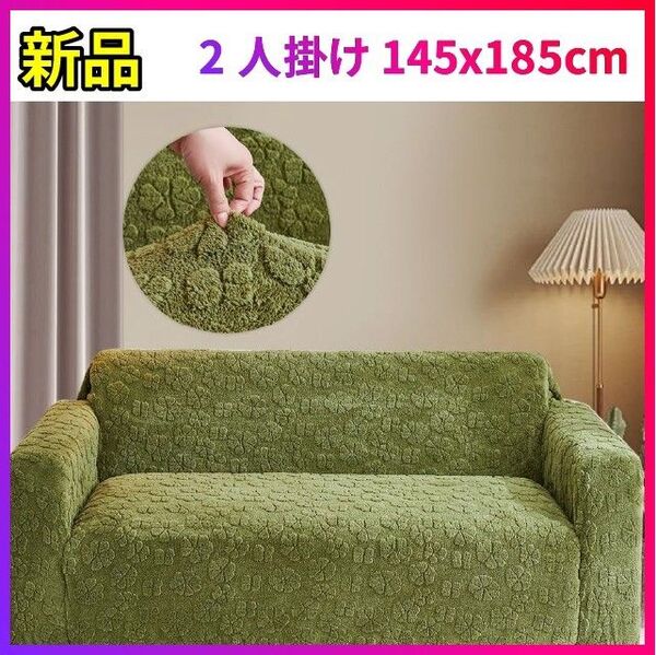 新品 グリーン 2人掛け 145x185cm ソファーカバー 厚手 ストレッチ 北欧 ズレない おしゃれ ソファー 汚れ防止 洗濯