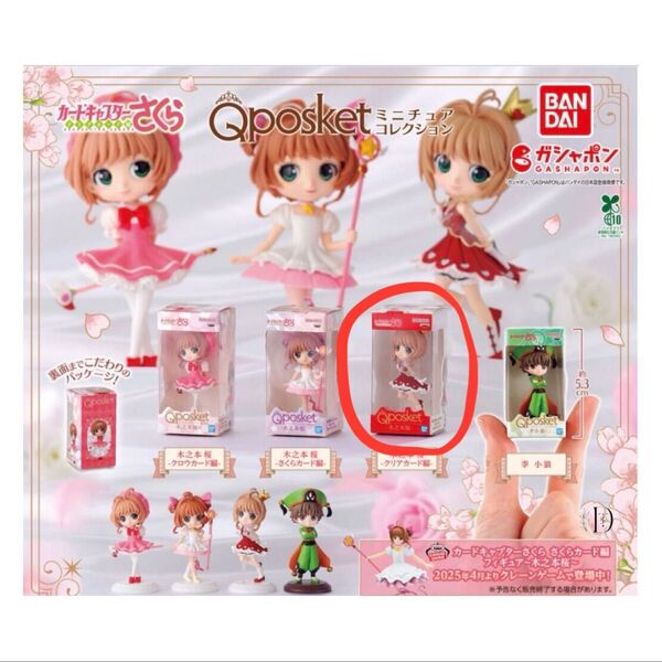 カードキャプターさくら Qposket ミニチュアコレクション フィギュア 木之本桜 クリアカード編ガシャポン