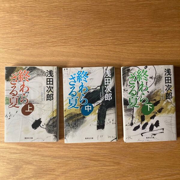 終わらざる夏 上中下 全3冊セット 浅田次郎 集英社文庫 戦争小説 太平洋戦争
