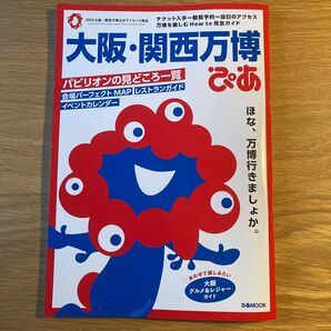 大阪関西万博ぴあ/旅行