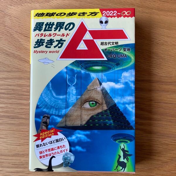地球の歩き方 ムー-異世界 (パラレルワールド) の歩き方ー超古代文明 オーパーツ 聖地 UFO UMA
