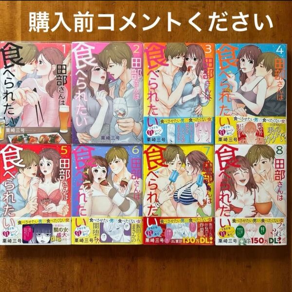 田部さんは食べられたい 既刊全8巻 全巻セット 栗崎三号