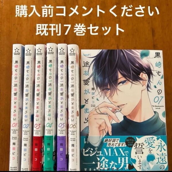 【6/8まで期間限定お値下げ】黒崎さんの一途な愛がとまらない 既刊全7巻 全巻セット 岡田ピコ