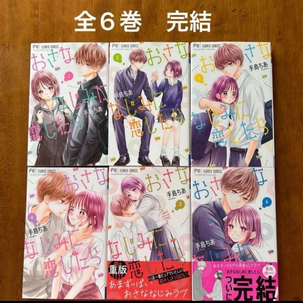 【6/8まで期間限定お値下げ】おさななじみに恋したら 全6巻完結 全巻セット 手島ちあ