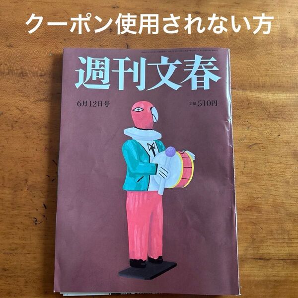 【クーポン使用されない方】週刊文春 2025年6月12日号 (文藝春秋)