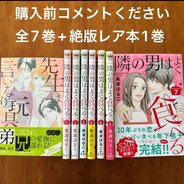 ★隣の男はよく食べる 全7巻 完結 全巻セット ★先生は言いなり玩具 絶版入手困難本 【美波はるこ 2作品8冊セット】