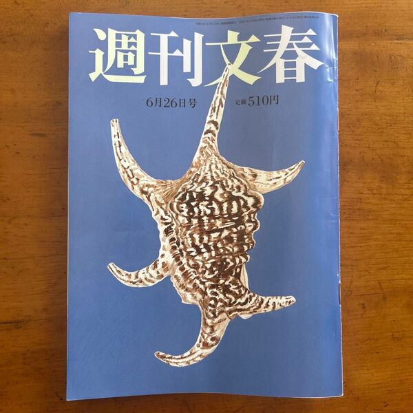 週刊文春 2025年6月26日号 (文藝春秋)最新号