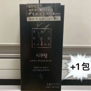 シクテン ダイエットコーヒー 49g(3.5g×14包入)+1包 おまけ付き