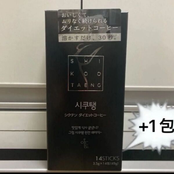 シクテン ダイエットコーヒー 49g(3.5g×14包入)+1包 おまけ