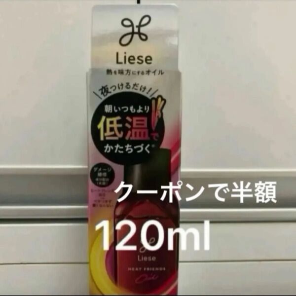 リーゼ 熱を味方にするオイル 120ml