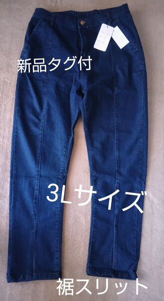 ストレッチデニムパンツ 新品タグ付き 3L 大きいサイズレディース 匿名配送 おしゃれデニム 裾スリット 半額 クーポン対象