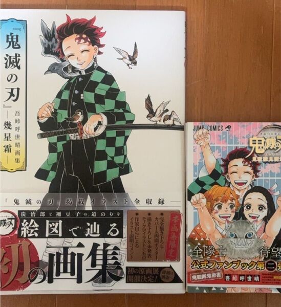 鬼滅の刃 書き下ろし画集公式ファンブック 新品未使用