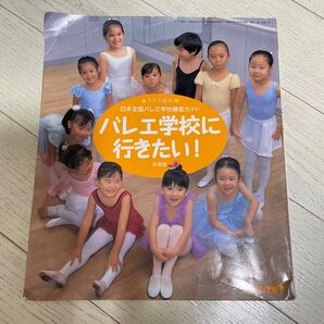 バレエ学校に行きたい!