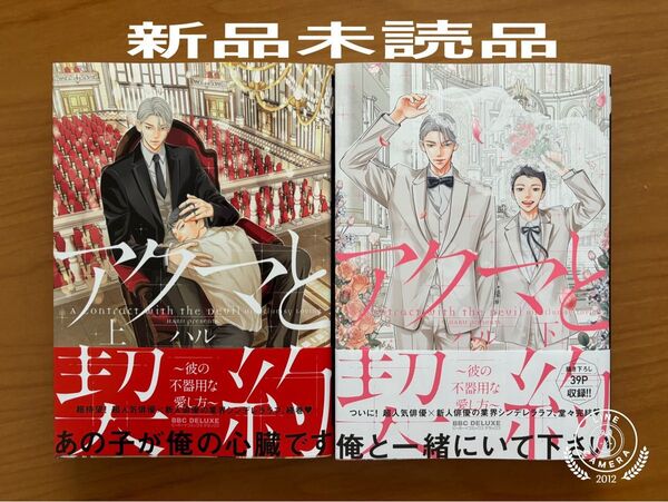 BLコミック ハル アクマと契約~彼の不器用な愛し方~ 新品未読品