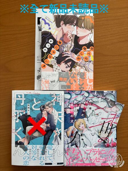 BLコミック ずっか 恋人の推しが俺じゃない! 秋雨るい 神矢さんと丹羽くん ヲ米 未明の犬 特典 新品未読品