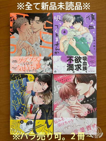 駄々 サディスティック 山本小鉄子 僕の血吸ってくれませんか4 むろ文子 溺愛執着αくん2 野萩あき 同人声優とタッグを組み