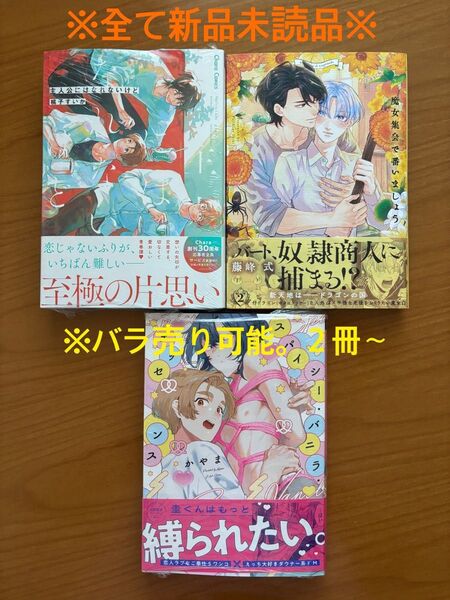 BLコミック 桃子すいか 主人公にはなれないけど 藤峰式 魔女集会で番いましょう2 かやま スパイシー・バニラ・エッセンス 新品
